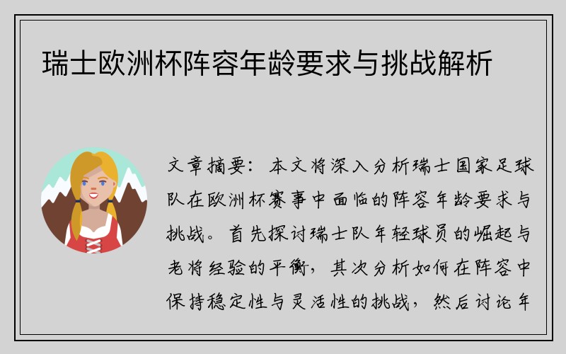 瑞士欧洲杯阵容年龄要求与挑战解析