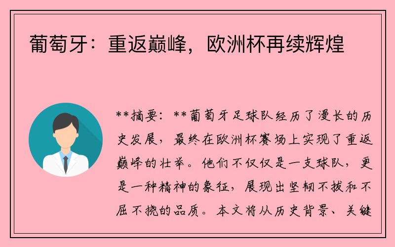 葡萄牙：重返巅峰，欧洲杯再续辉煌
