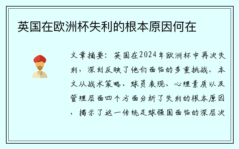 英国在欧洲杯失利的根本原因何在