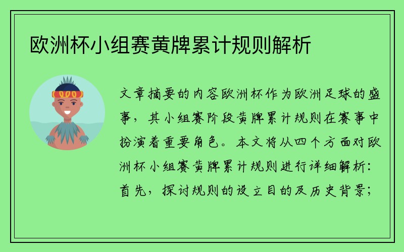 欧洲杯小组赛黄牌累计规则解析