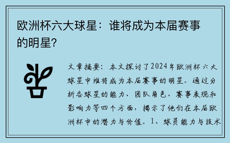 欧洲杯六大球星：谁将成为本届赛事的明星？