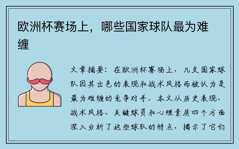 欧洲杯赛场上，哪些国家球队最为难缠