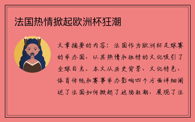 法国热情掀起欧洲杯狂潮