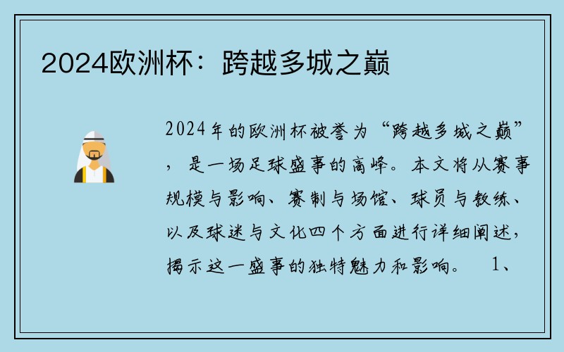 2024欧洲杯：跨越多城之巅