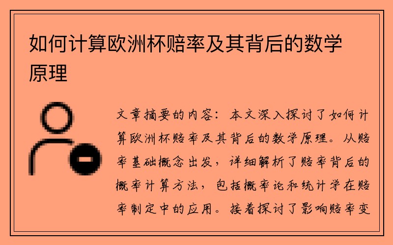 如何计算欧洲杯赔率及其背后的数学原理