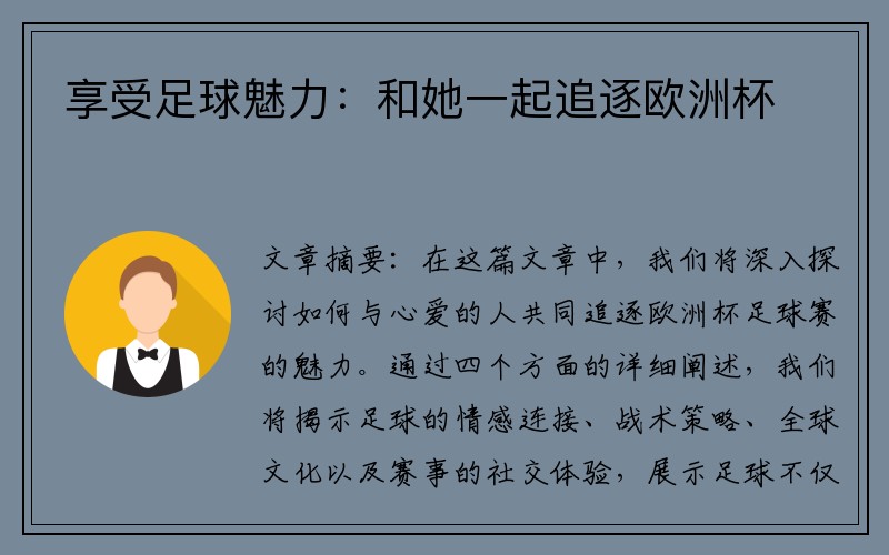 享受足球魅力：和她一起追逐欧洲杯
