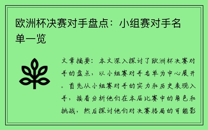 欧洲杯决赛对手盘点：小组赛对手名单一览