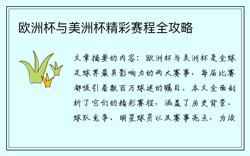 欧洲杯与美洲杯精彩赛程全攻略