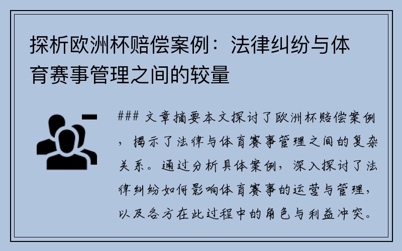 探析欧洲杯赔偿案例：法律纠纷与体育赛事管理之间的较量