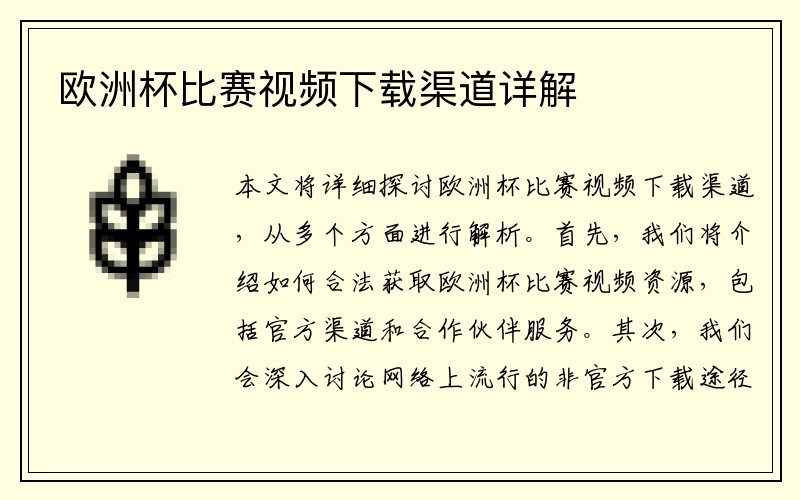 欧洲杯比赛视频下载渠道详解