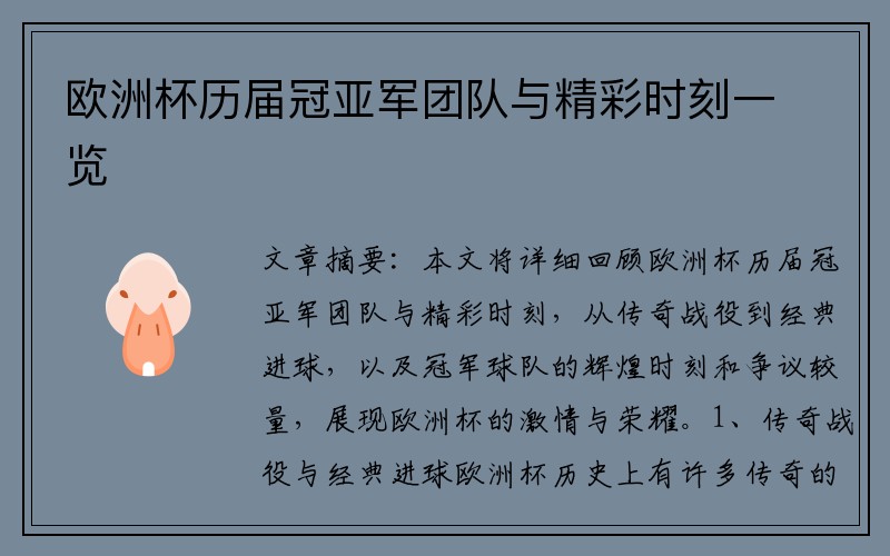 欧洲杯历届冠亚军团队与精彩时刻一览