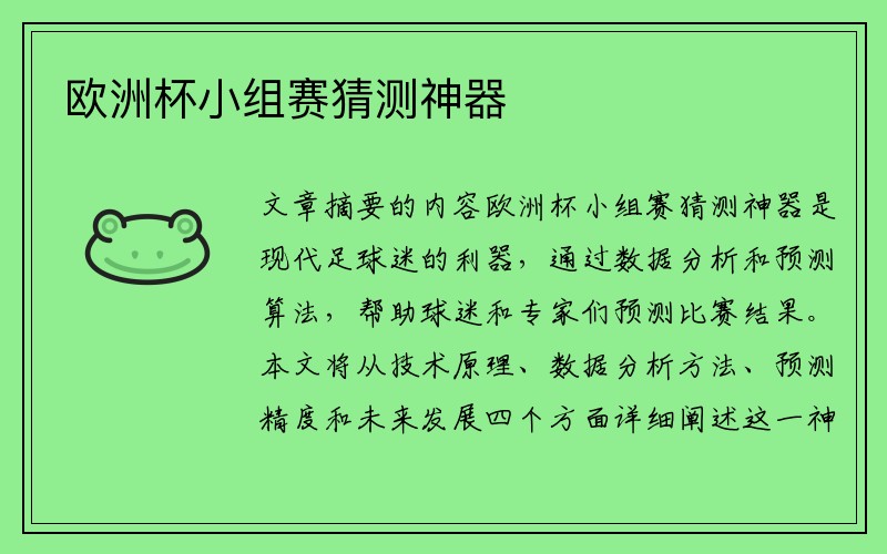 欧洲杯小组赛猜测神器