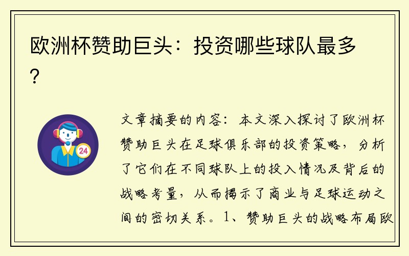 欧洲杯赞助巨头：投资哪些球队最多？