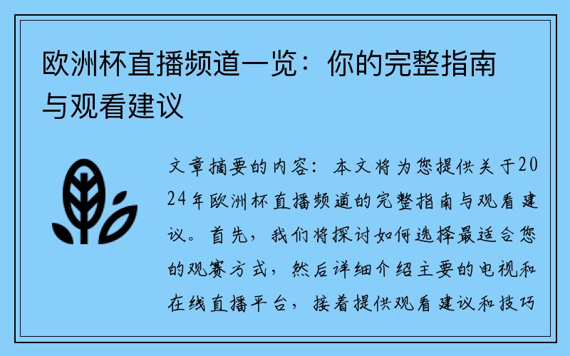 欧洲杯直播频道一览：你的完整指南与观看建议