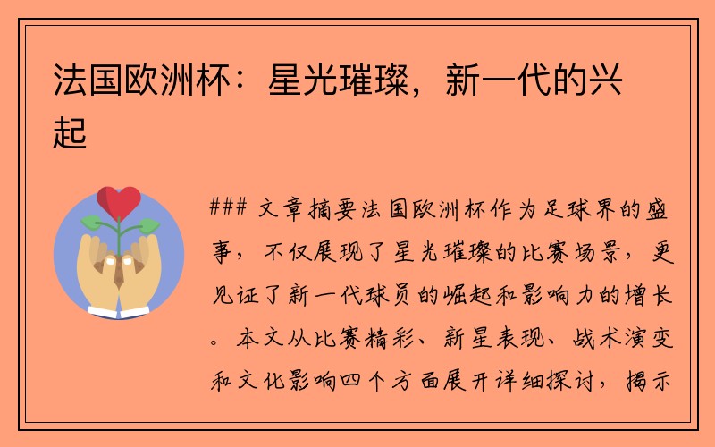 法国欧洲杯：星光璀璨，新一代的兴起