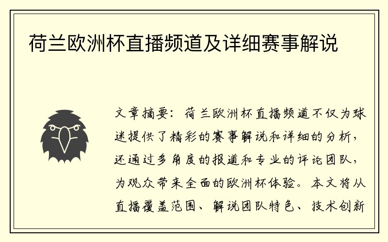 荷兰欧洲杯直播频道及详细赛事解说