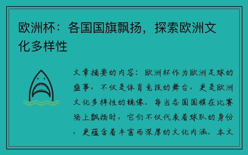 欧洲杯：各国国旗飘扬，探索欧洲文化多样性