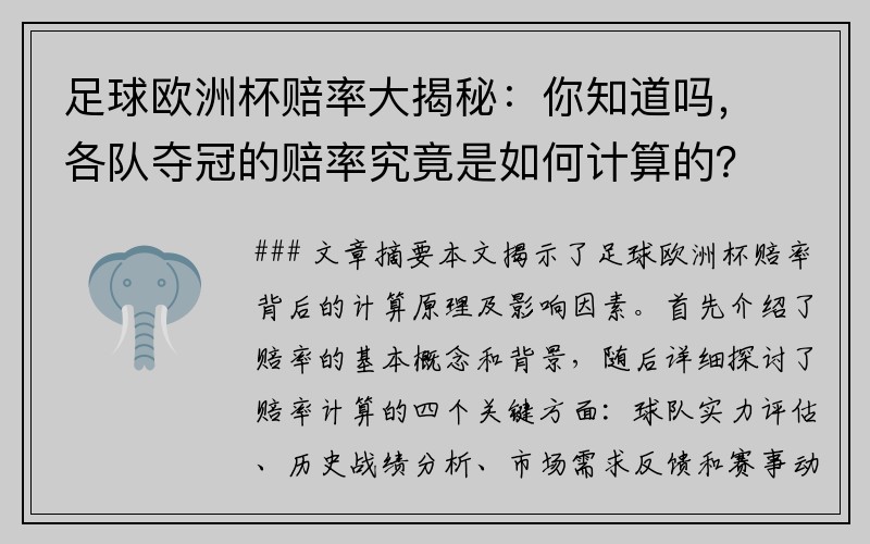 足球欧洲杯赔率大揭秘：你知道吗，各队夺冠的赔率究竟是如何计算的？