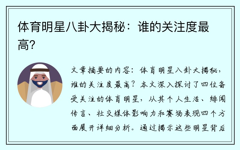 体育明星八卦大揭秘：谁的关注度最高？