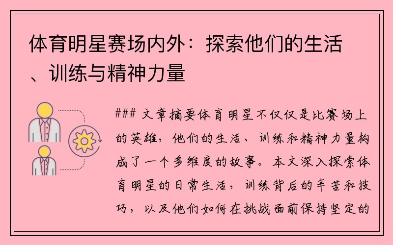 体育明星赛场内外：探索他们的生活、训练与精神力量