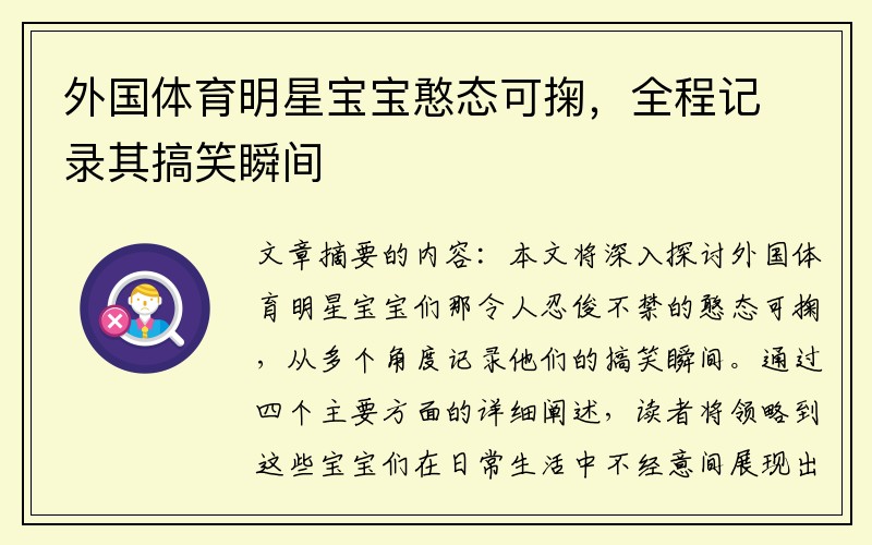 外国体育明星宝宝憨态可掬，全程记录其搞笑瞬间