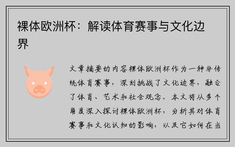 裸体欧洲杯：解读体育赛事与文化边界