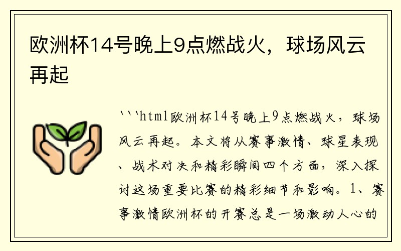 欧洲杯14号晚上9点燃战火，球场风云再起