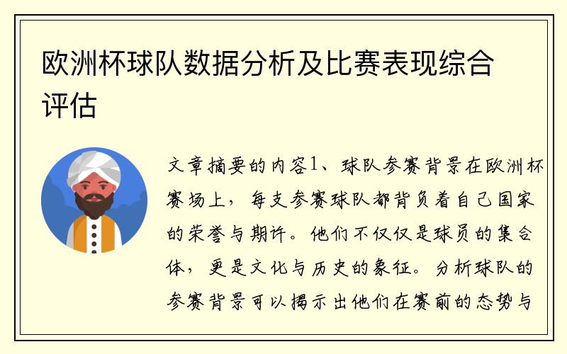 欧洲杯球队数据分析及比赛表现综合评估