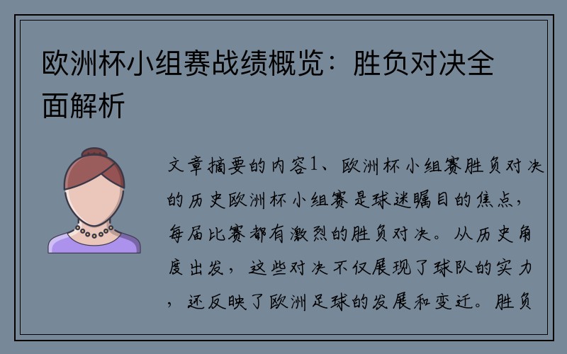 欧洲杯小组赛战绩概览：胜负对决全面解析