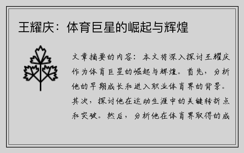 王耀庆：体育巨星的崛起与辉煌