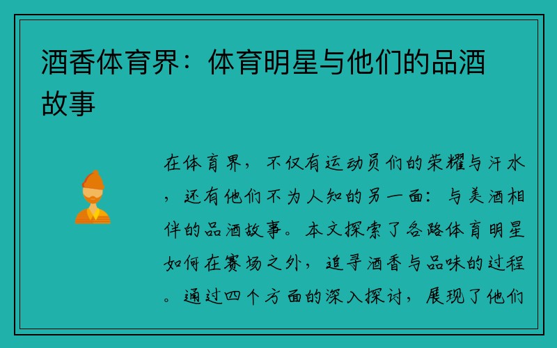 酒香体育界：体育明星与他们的品酒故事
