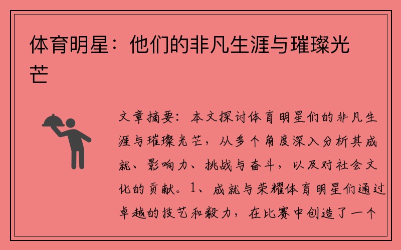 体育明星：他们的非凡生涯与璀璨光芒