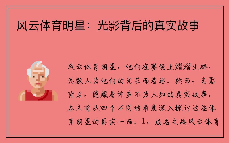 风云体育明星：光影背后的真实故事