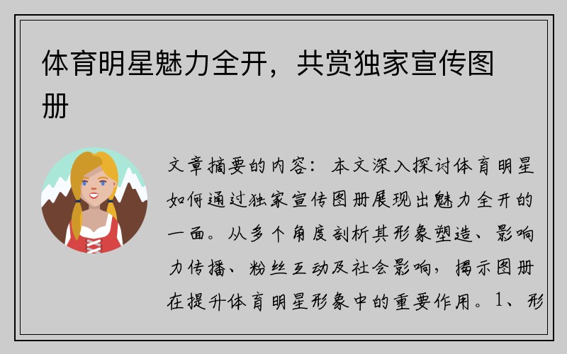 体育明星魅力全开，共赏独家宣传图册