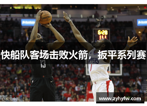 快船队客场击败火箭，扳平系列赛