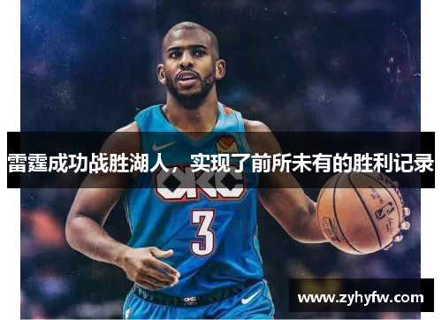 雷霆成功战胜湖人，实现了前所未有的胜利记录