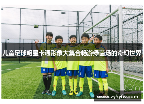 儿童足球明星卡通形象大集合畅游绿茵场的奇幻世界