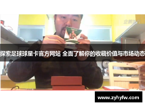 探索足球球星卡官方网站 全面了解你的收藏价值与市场动态