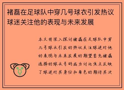 褚磊在足球队中穿几号球衣引发热议球迷关注他的表现与未来发展