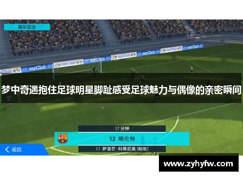 梦中奇遇抱住足球明星脚趾感受足球魅力与偶像的亲密瞬间