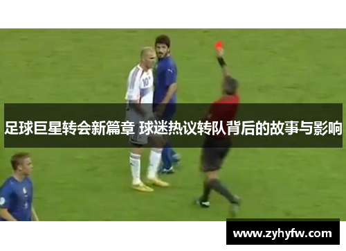 足球巨星转会新篇章 球迷热议转队背后的故事与影响