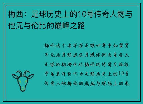 梅西：足球历史上的10号传奇人物与他无与伦比的巅峰之路