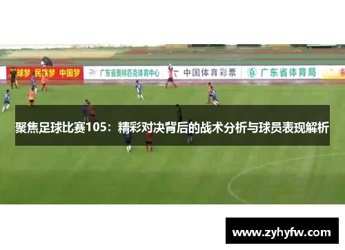 聚焦足球比赛105：精彩对决背后的战术分析与球员表现解析