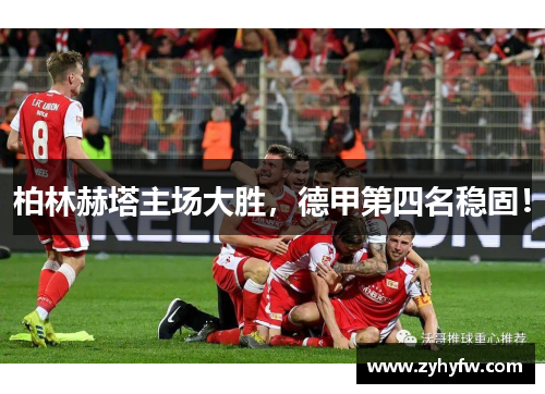 柏林赫塔主场大胜，德甲第四名稳固！