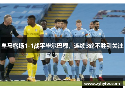 皇马客场1-1战平毕尔巴鄂，连续3轮不胜引关注