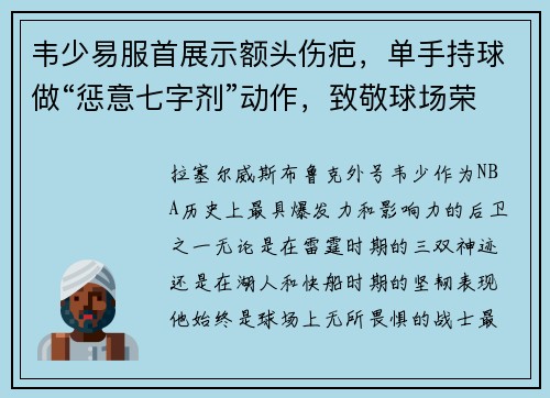 韦少易服首展示额头伤疤，单手持球做“惩意七字剂”动作，致敬球场荣耀！