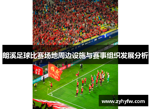 朗溪足球比赛场地周边设施与赛事组织发展分析