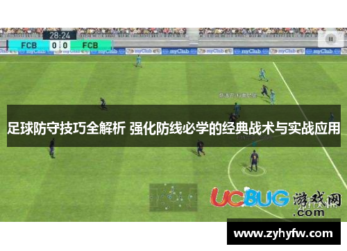 足球防守技巧全解析 强化防线必学的经典战术与实战应用