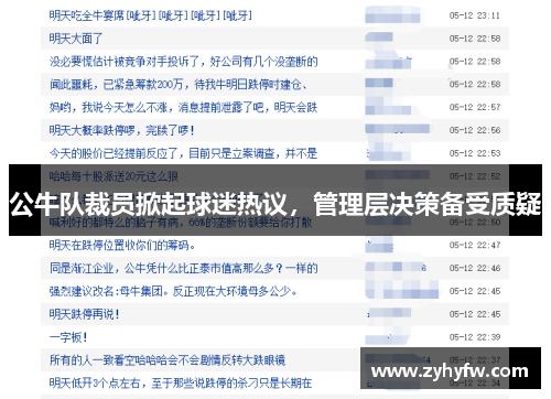 公牛队裁员掀起球迷热议，管理层决策备受质疑