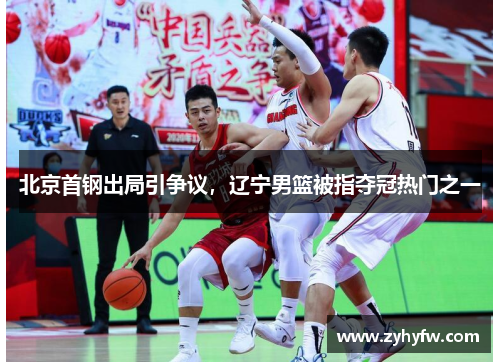 北京首钢出局引争议，辽宁男篮被指夺冠热门之一